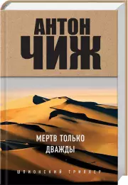 Мертв только дважды, Антон Чиж