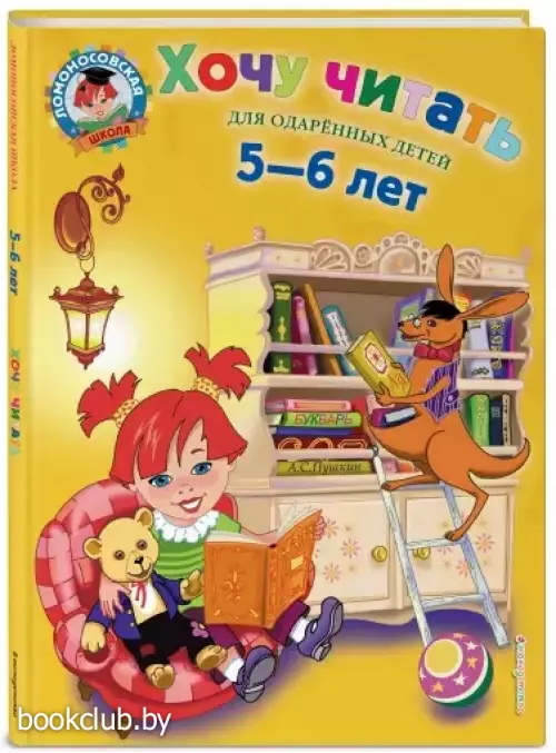Хочу читать: для детей 5-6 лет
