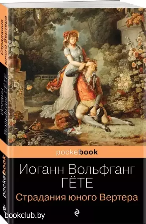 Страдания юного Вертера (м) Страдания юного Вертера (м)