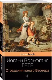 Страдания юного Вертера (м), Иоганн Гёте