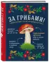 За грибами. Карманный атлас-определитель За грибами. Карманный атлас-определитель