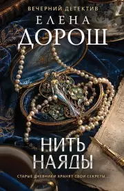 Нить наяды, Дорош Елена