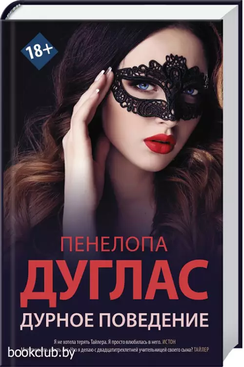 Дурное поведение Дурное поведение