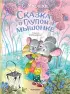 Сказка о глупом мышонке (Классики детской книги)