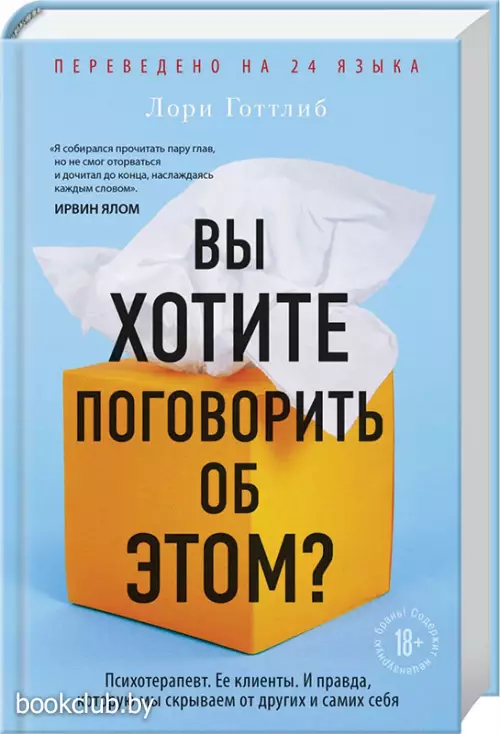 Вы хотите поговорить об этом? Психотерапевт. Ее клиенты. И правда, которую мы скрываем от других и самих себя (448с.) Вы хотите поговорить об этом? Психотерапевт. Ее клиенты. И правда, которую мы скрываем от других и самих себя (448с.)