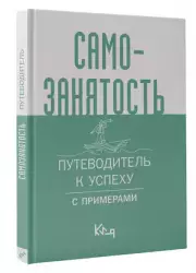 Самозанятость. Путеводитель к успеху с примерами