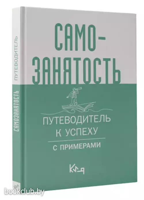 Самозанятость. Путеводитель к успеху с примерами