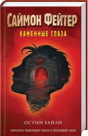 Саймон Фейтер. Каменные глаза, Остин Бейли