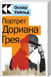 Портрет Дориана Грея (Культовая классика. Читаем главное), Оскар Уайльд