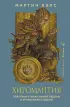 Хиромантия. Практики чтения линий ладони и управления судьбой