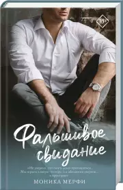 Фальшивое свидание, Моника Мерфи