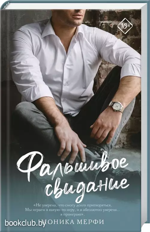 Фальшивое свидание