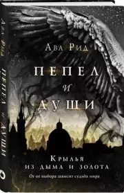 Крылья из дыма и золота, Ава Рид