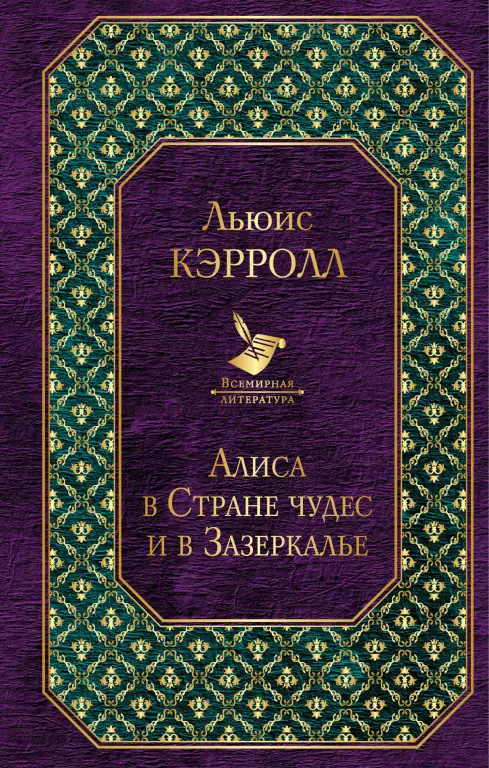 Алиса в Стране чудес и в Зазеркалье (Всемирная литература) Алиса в Стране чудес и в Зазеркалье (Всемирная литература)