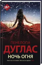 Ночь Огня (Newromance), Пенелопа Дуглас