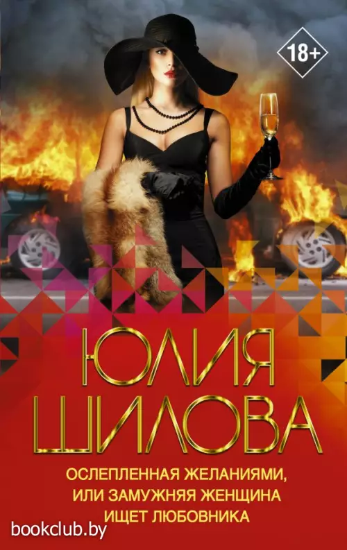 Ослепленная желаниями, или Замужняя женщина ищет любовника