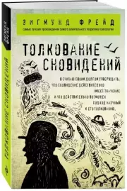 Толкование сновидений (Философия в кармане)