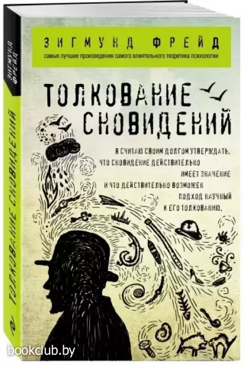 Толкование сновидений (Философия в кармане)
