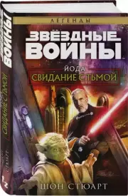Звёздные войны: Йода. Свидание с тьмой, Шон Стюарт