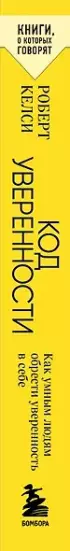 Код уверенности. Как умным людям обрести уверенность в себе