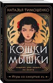 Кошки-мышки (Мистические романы Натальи Тимошенко), Наталья Тимошенко