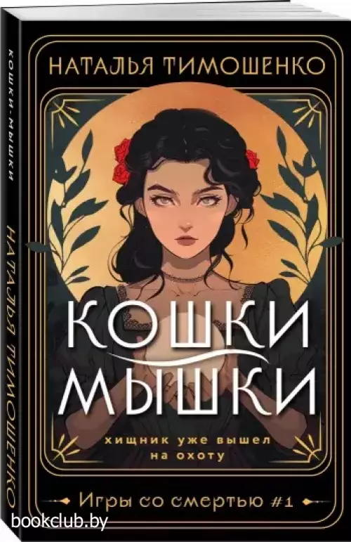 Кошки-мышки (Мистические романы Натальи Тимошенко)