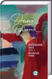 Наполеонов обоз. Книга 3: Ангельский рожок