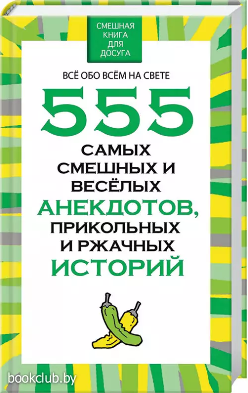 555 самых смешных и веселых анекдотов, прикольных и ржачных история