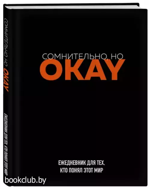 Сомнительно, но OKAY. Ежедневник недатированный (А5, 72 л.)