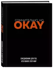 Сомнительно, но OKAY. Ежедневник недатированный (А5, 72 л.)