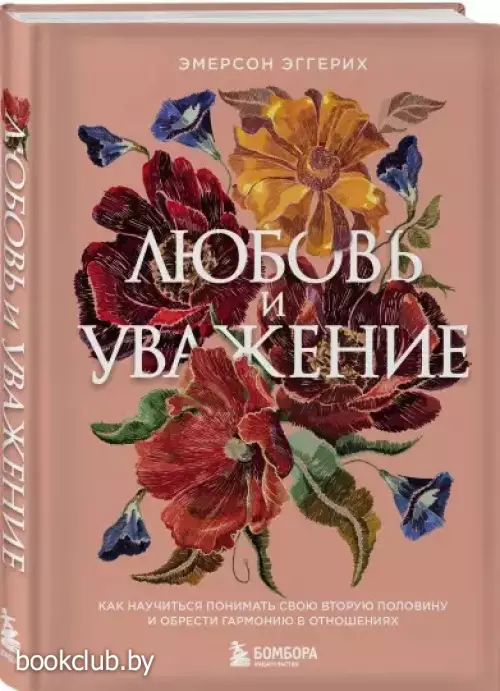 Любовь и уважение. Как научиться понимать свою вторую половину и обрести гармонию в отношениях (нов. оф.)