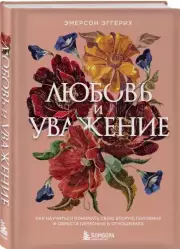 Любовь и уважение. Как научиться понимать свою вторую половину и обрести гармонию в отношениях (нов. оф.), Эмерсон Эггерих