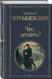 Что делать? (Всемирная литература. Новое оформление), Николай Чернышевский
