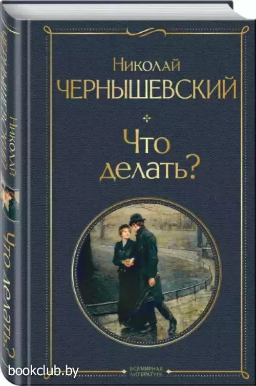 Что делать? (Всемирная литература. Новое оформление)
