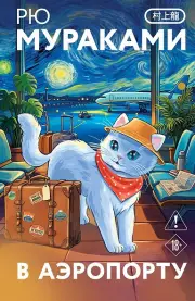 В аэропорту (закладка с Котом внутри)