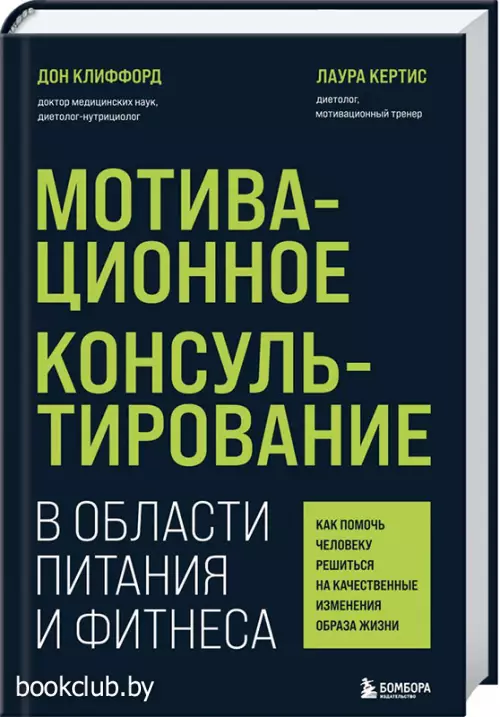 Мотивационное консультирование в области питания и фитнеса. Как помочь человеку решиться на качественные изменения образа жизни