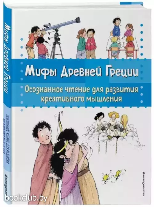 Мифы Древней Греции. Осознанное чтение для развития креативного мышления