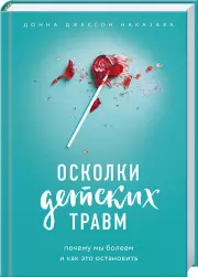 Осколки детских травм. Почему мы болеем и как это остановить (336с)
