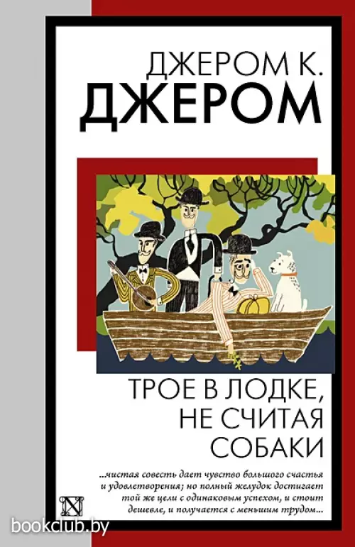 Трое в лодке, не считая собаки (Книга на все времена)