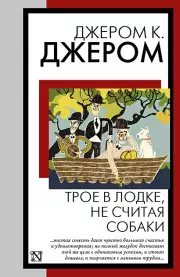 Трое в лодке, не считая собаки (Книга на все времена)