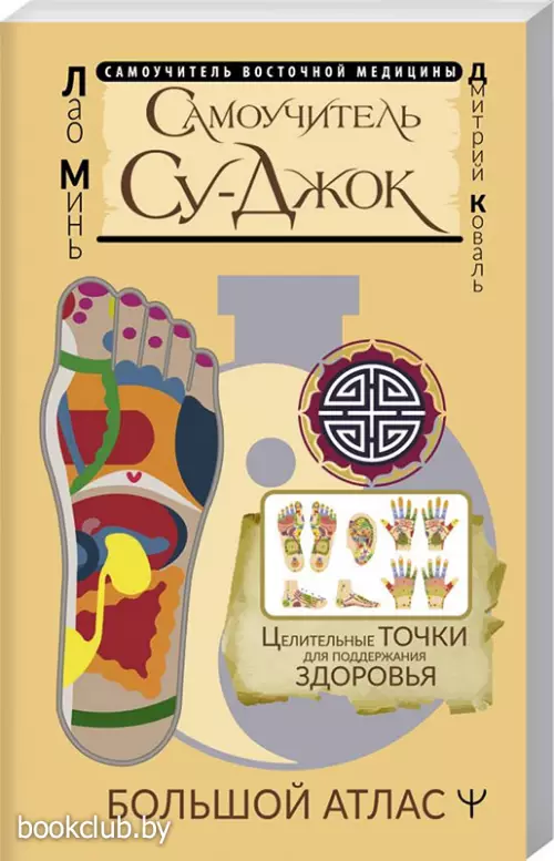 Самоучитель Су-джок. Целительные точки для поддержания здоровья. Большой атлас
