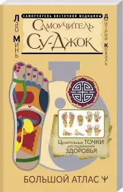 Самоучитель Су-джок. Целительные точки для поддержания здоровья. Большой атлас