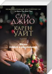 Место встреч и расставаний (544с.), Сара Джио