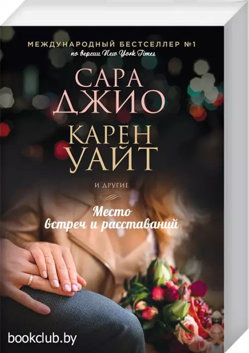 Место встреч и расставаний (544с.)