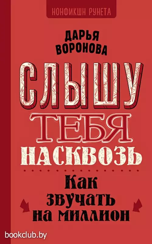 Слышу тебя насквозь. Как звучать на миллион