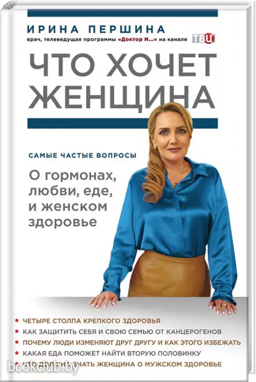 Что хочет женщина. Самые частые вопросы о гормонах, любви, еде и женском здоровье (переплет, 144 с.)