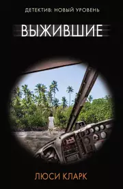 Выжившие (м)