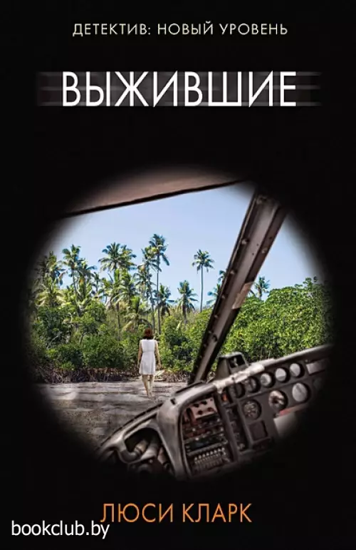 Выжившие (м)