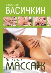 Все про массаж (2016), Владимир Васичкин Все про массаж (2016), Владимир Васичкин