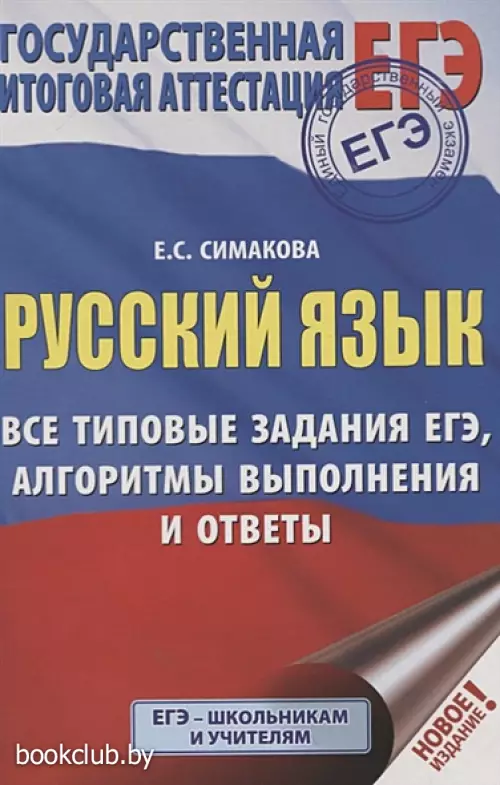 ЕГЭ. Русский язык. Все типовые задания ЕГЭ, алгоритмы выполнения и ответы